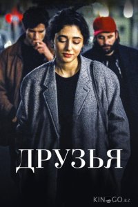 Друзья 