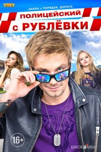 Полицейский с Рублёвки 5 8