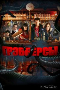 Грэбберсы 