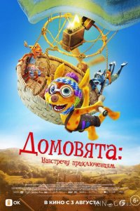 Домовята: Навстречу приключениям 