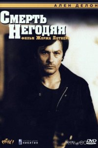 Смерть негодяя 