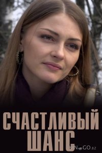 Счастливый шанс 1 2