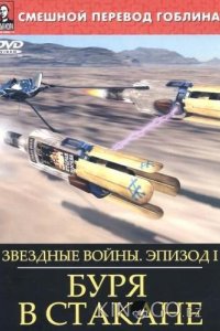 Звёздные войны: Буря в стакане 