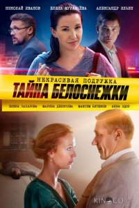 Некрасивая подружка. Тайна Белоснежки 1 2