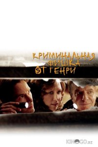 Криминальная фишка от Генри 