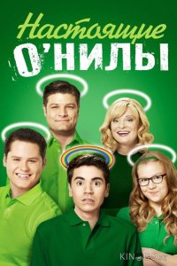 Настоящие О’Нилы 