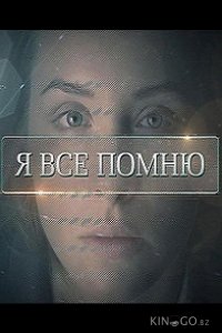 Я все помню 1 4