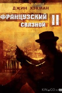 Французский связной 2 
