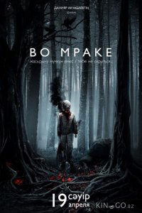 Во мраке 