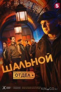 Шальной отдел 1 34