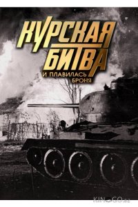 Курская битва. И плавилась броня 