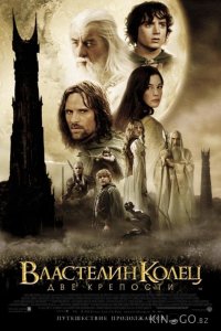 Властелин колец 2 : Две крепости 