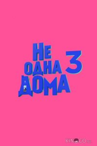 Не одна дома 3. Выпускной 