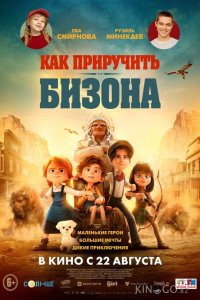 Как приручить бизона 
