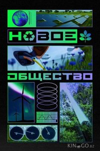 Новое общество 1 5