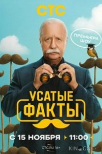 Усатые факты 1 8