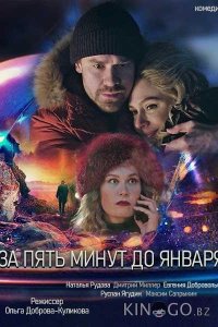 За пять минут до января 1 4