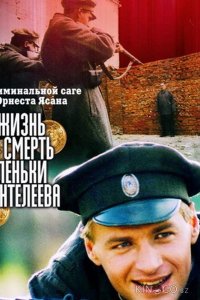 Жизнь и смерть Леньки Пантелеева 1 8