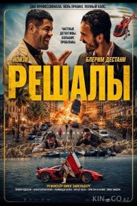 Решалы 