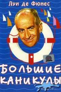 Большие каникулы 