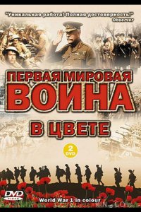 Первая мировая война в цвете 1 13