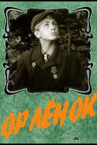Орленок 