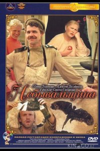 Небывальщина 