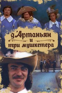 Д`Артаньян и три мушкетера 1 3