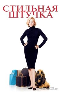 Стильная штучка 