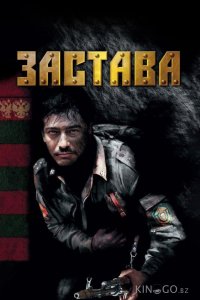 Застава 1 12