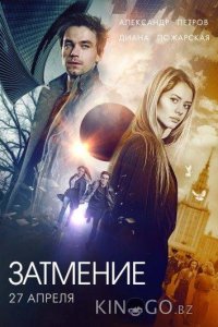 Затмение 