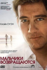 Мальчики возвращаются 