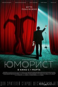 Юморист 