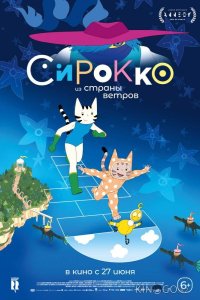 Сирокко из страны ветров 