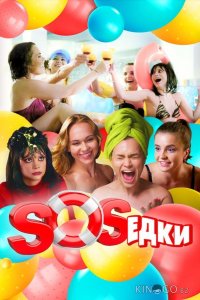 S.O.S.едки 1 7
