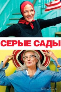 Серые сады 