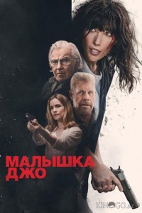 Малышка Джо 