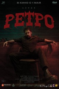 Ретро 