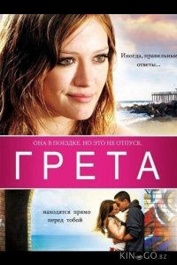 Грета 