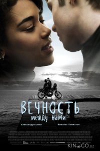 Вечность между нами 