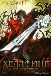 Хеллсинг Ultimate 1 10