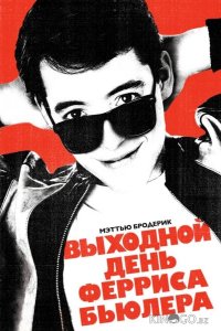 Выходной день Ферриса Бьюллера 
