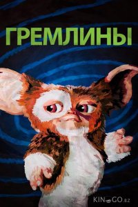 Гремлины 