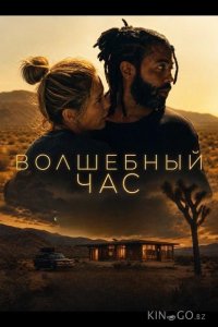 Волшебный час 