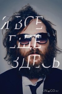 Я все еще здесь 