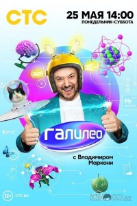 Галилео с Владимиром Маркони 1 12