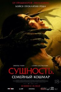 Сущность. Семейный кошмар 