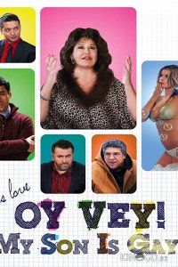 Ой, вэй! Мой сын гей!! 