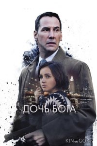 Дочь Бога 
