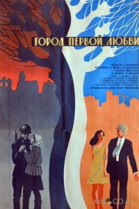 Город первой любви 